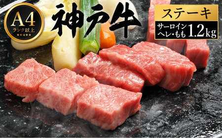 神戸牛 ステーキ セット / H.3種食べ比べ各4枚