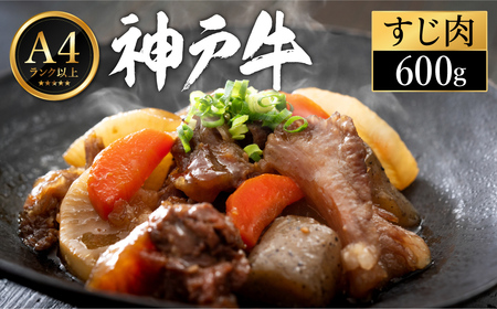 神戸牛 すじ肉 600g(200g×3パック)
