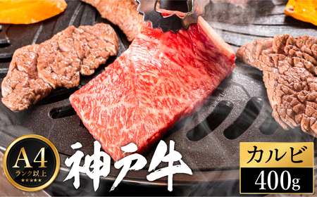 神戸牛 カルビ焼肉 400g(200g×2パック)