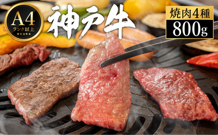 神戸牛 焼肉食べ比べセット 800g(200g×4種×1パック)