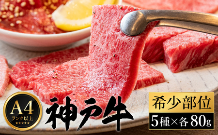 神戸牛 希少部位焼肉 セット (80g×5種)