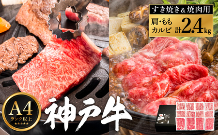 神戸牛 すき焼き&焼肉セット 2.4kg / 小分けパック (200g×3種×4パック)