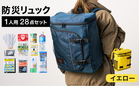 防災リュック 豊岡産鞄 Lieben Chama 1人用 防災28点セット イエロー / リーベン チャマ バッグ セット 防災グッズ 食料 非常用トイレ 簡易トイレ 災害 パックご飯 備蓄用 米 レトルトご飯 リュック リュックサック