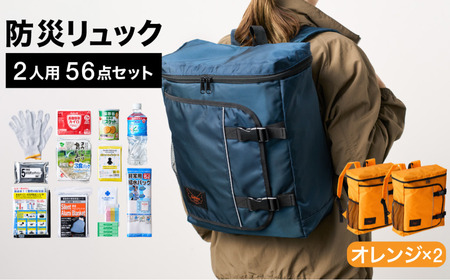 防災リュック 豊岡産鞄 Lieben Chama 2人用 防災56点セット オレンジ×オレンジ / リーベン チャマ バッグ セット 防災グッズ 食料 非常用トイレ 簡易トイレ 災害 パックご飯 備蓄用 米 レトルトご飯 リュック リュックサック