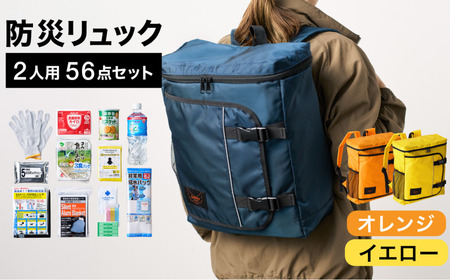 防災リュック 豊岡産鞄 Lieben Chama 2人用 防災56点セット オレンジ×イエロー / リーベン チャマ バッグ セット 防災グッズ 食料 非常用トイレ 簡易トイレ 災害 パックご飯 備蓄用 米 レトルトご飯 リュック リュックサック
