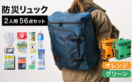 防災リュック 豊岡産鞄 Lieben Chama 2人用 防災56点セット オレンジ×グリーン / リーベン チャマ バッグ セット 防災グッズ 食料 非常用トイレ 簡易トイレ 災害 パックご飯 備蓄用 米 レトルトご飯 リュック リュックサック