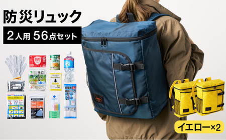 防災リュック 豊岡産鞄 Lieben Chama 2人用 防災56点セット イエロー×イエロー / リーベン チャマ バッグ セット 防災グッズ 食料 非常用トイレ 簡易トイレ 災害 パックご飯 備蓄用 米 レトルトご飯 リュック リュックサック