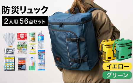 防災リュック 豊岡産鞄 Lieben Chama 2人用 防災56点セット イエロー×グリーン / リーベン チャマ バッグ セット 防災グッズ 食料 非常用トイレ 簡易トイレ 災害 パックご飯 備蓄用 米 レトルトご飯 リュック リュックサック