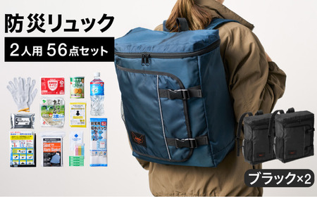 防災リュック 豊岡産鞄 Lieben Chama 2人用 防災56点セット ブラック×ブラック / リーベン チャマ 防災バッグ 防災セット 防災グッズ 食料 防災 非常用トイレ 簡易トイレ 災害 パックご飯 備蓄用 米 レトルトご飯 防災用リュック リュックサック