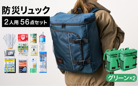 防災リュック 豊岡産鞄 Lieben Chama 2人用 防災56点セット グリーン×グリーン / リーベン チャマ バッグ セット 防災グッズ 食料 非常用トイレ 簡易トイレ 災害 パックご飯 備蓄用 米 レトルトご飯 リュック リュックサック