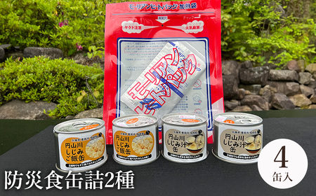 いざという時命を救う 城崎産しじみ缶詰め 防災食 加熱袋セット (4缶・2種) / しじみご飯缶 しじみ汁缶 加熱袋 ヒートパック 少量の水で加熱 アレルギー対応 非常食 セット 防災食セット 缶詰 ごはん ご飯 保存食 備蓄用 防災用