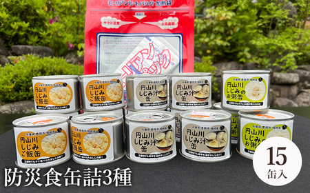 いざという時命を救う 城崎産しじみ缶詰め 防災食 加熱袋セット (15缶・3種) / しじみご飯缶 汁 お粥 加熱袋 ヒートパック 少量の水で アレルギー対応 非常食 セット 防災食 缶詰 ごはん ご飯 保存食 備蓄用 用