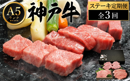 神戸牛 豪華ステーキ便 [定期便:全3回](サーロイン・もも・ヘレステーキ) / 神戸ビーフ ステーキ 肉 A5ランク牛肉 冷凍 霜降り ステーキセット 食べ比べ