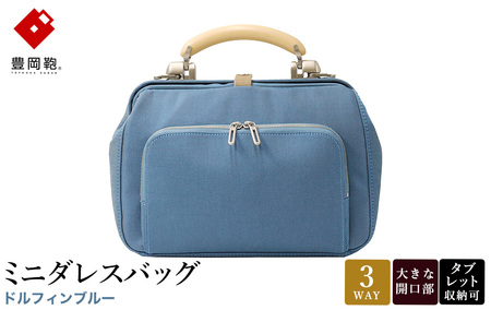 豊岡鞄 ミニダレスバッグ ドルフィンブルー 3701 / 足立 ダレスバッグ コンパクト 3WAY 手提げ リュック ショルダーバッグ iPad タブレット 収納 高級 おしゃれ シンプル デザイン バッグ かばん カバン 鞄