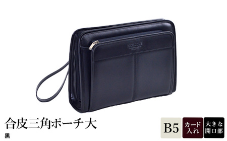 合皮三角ポーチ大 黒 25947-01 / 平野鞄 ポーチ サブバッグ カード入れ 小物収納 ペン差し B5サイズ収納対応 柔らかい生地 ループハンドル カジュアル フォーマル シンプル デザイン 高級 豊岡製鞄 日本製 かばん カバン バッグ 鞄