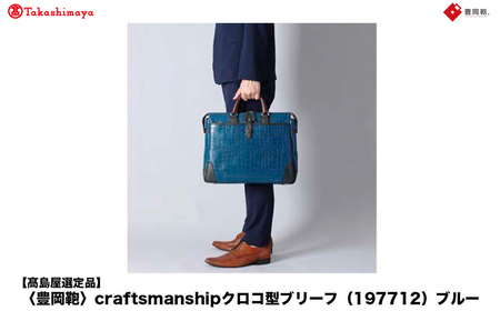 [高島屋選定品]豊岡鞄 craftsmanship クロコ型ブリーフ (197712) ブルー / 木和田正昭商店 クロコダイル調 本革 ブリーフケース ビジネスバッグ メンズ ビジネスカジュアル カバン バッグ A4ファイル収納 手持ち ショルダーベルト付属 2way