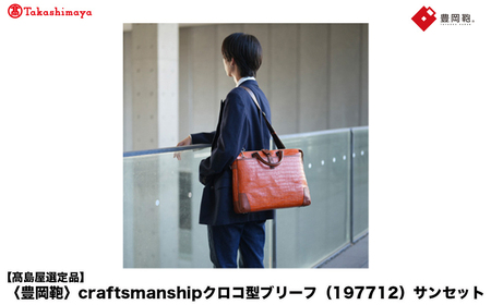 [高島屋選定品]豊岡鞄 craftsmanship クロコ型ブリーフ (197712) サンセット / 木和田正昭商店 クロコダイル調 本革 ブリーフケース ビジネスバッグ メンズ ビジネスカジュアル カバン バッグ A4ファイル収納 手持ち ショルダーベルト付属 2way