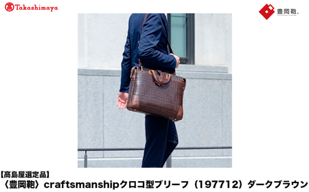 [高島屋選定品]豊岡鞄 craftsmanshipクロコ型ブリーフ (197712) ダークブラウン / 木和田正昭商店 クロコダイル調 本革 ブリーフケース ビジネスバッグ メンズ ビジネスカジュアル カバン バッグ A4ファイル収納 手持ち ショルダーベルト付属 2way