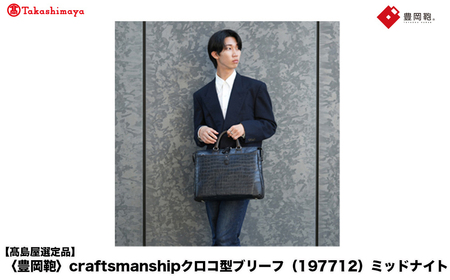 [高島屋選定品]豊岡鞄 craftsmanshipクロコ型ブリーフ (197712) ミッドナイト / 木和田正昭商店 クロコダイル調 本革 ブリーフケース ビジネスバッグ メンズ ビジネスカジュアル カバン バッグ A4ファイル収納 手持ち ショルダーベルト付属 2way