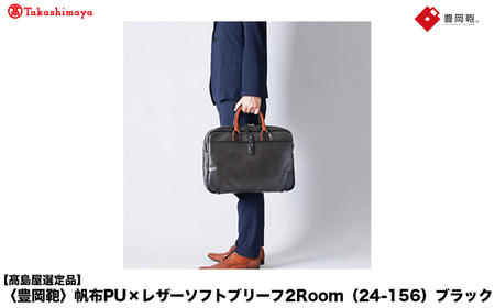[高島屋選定品]豊岡鞄 帆布PU×レザーソフトブリーフ2Room (24-156) ブラック / 木和田正昭商店 B4ファイル対応 ノートPC収納 ビジネスバッグ ブリーフケース メンズ 軽量 大容量 バッグ カバン
