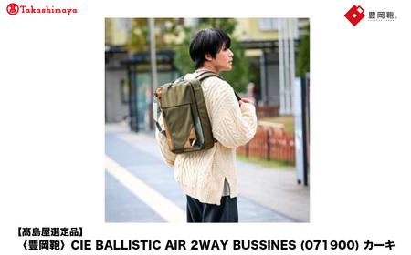 [高島屋選定品]豊岡鞄 CIE BALLISTIC AIR 2WAY BUSSINES (071900) カーキ / 木和田正昭商店 リュックサック バックパック ビジネス カバン ビジネスバッグ リュック メンズ