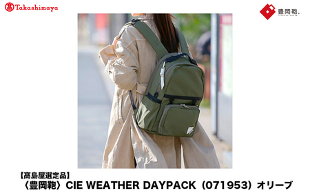 [高島屋選定品]豊岡鞄 CIE WEATHER DAYPACK (071953) オリーブ / 木和田正昭商店 撥水 ビジネス ストリート A4ファイル対応 ノートPC収納 通勤 メンズ レディース リュック バックパック リュックサック