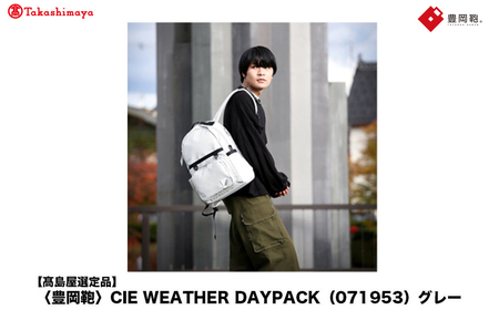 [高島屋選定品]豊岡鞄 CIE WEATHER DAYPACK (071953) グレー / 木和田正昭商店 撥水 ビジネス ストリート A4ファイル対応 ノートPC収納 通勤 メンズ レディース リュック バックパック リュックサック