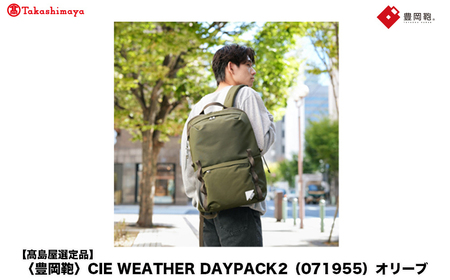 [高島屋選定品]豊岡鞄 CIE WEATHER DAYPACK2 (071955) オリーブ / 木和田正昭商店 リュック 軽量 撥水 ビジネス ストリート バックパック リュックサック メンズ レディース リュックメンズ A4ファイル対応