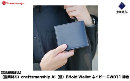 [高島屋選定品]豊岡財布 craftsmanship AI(藍) Bifold Wallet ネイビー CW011 勝色 / 二つ折り 財布 ブランド メンズ 2つ折り財布 牛皮革 本革 高級 おしゃれ ビジネス 本藍染め ネイビー