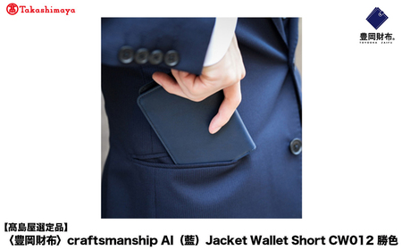 [高島屋選定品]豊岡財布 craftsmanship AI(藍)Jacket Wallet Short CW012 勝色 / 財布 二つ折り ブランド メンズ 二つ折り長財布 コンパクト 牛皮革 本革 高級 おしゃれ ビジネス 本藍染め ネイビー