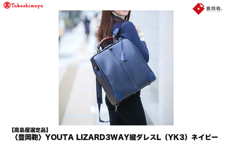 ［未使用］豊岡鞄 YOUTA LIZARD 3WAY 縦ダレス ネイビー 豊岡鞄 YOUTA LIZARD3WAY縦ダレスL（YK3）ネイビー | 兵庫県豊岡