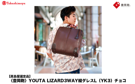 [高島屋選定品]豊岡鞄 YOUTA LIZARD 3way 縦ダレスL (YK3) チョコ / 木和田正昭商店 ダレスバッグ メンズ レディース 縦型 バッグ ショルダー リュック A4ファイル対応