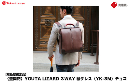 [高島屋選定品]豊岡鞄 YOUTA LIZARD 3way 縦ダレス (YK-3M) チョコ / 木和田正昭商店 リュック ダレスバッグ ダレス ビジネスバッグ メンズ 縦型 バッグ A4ファイルサイズ ブリーフケース