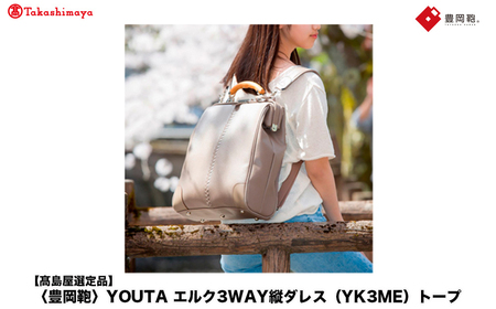 [高島屋選定品]豊岡鞄 YOUTA エルク 3way 縦ダレス (YK3ME) トープ / 木和田正昭商店 ダレスリュック ダレスバッグ 縦型ショルダー 手持ち リュック A4ファイル対応 14インチノートPC収納