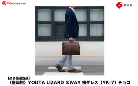 [高島屋選定品]豊岡鞄 YOUTA LIZARD 3way 横ダレス (YK-7) チョコ / 木和田正昭商店 ビジネスバッグ メンズ ブリーフケース ダレスバッグ 木手ハンドル リュック ショルダー ノートPC対応 ブラウン A4ファイル対応