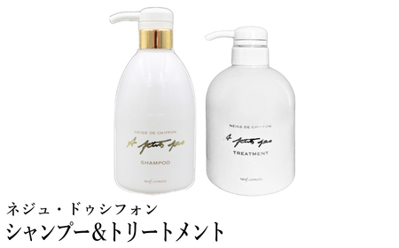 ネジュ・ドゥシフォン シャンプー380ml&トリートメント380mlセット / シャンプー トリートメント セット シルク シルク 18種類のアミノ酸成分 フィブロイン ヘアケア しっとり さらさら なめらかな指通り 艶 アプティバ