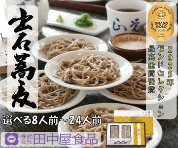 出石そば 素材にこだわり、旨さを極めた絶品なまそば モンドセレクション 最高金賞受賞 特産品 出石 なまそば つゆ付き 8人前 工場より直送 田中屋食品 老舗 創業45年 受賞歴多数 国内製造 蕎麦 ソバ 麺類 お中元 伝統 但馬 豊岡 コウノトリ