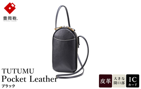 豊岡鞄 TUTUMU Pocket Leather (S4400) ブラック / 木和田正昭商店 縦型 ショルダー バッグ 斜めがけ 牛皮革 レディース 大人 おしゃれ シンプル デザイン 無地 モバイルショルダー ポシェット かばん カバン バッグ