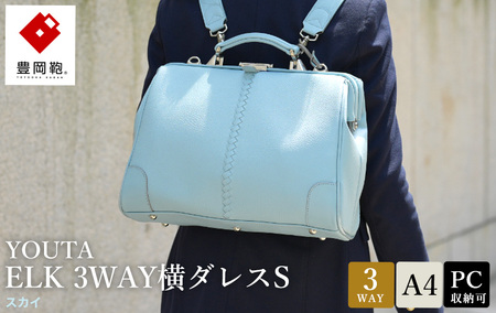 豊岡鞄 YOUTA ELK 3way 横ダレスS (YK4E) スカイ / 木和田正昭商店 ダレスリュック ビジネスバッグ ブリーフケース ショルダー ダレスバッグ A4クリアファイル対応 メンズ レディース