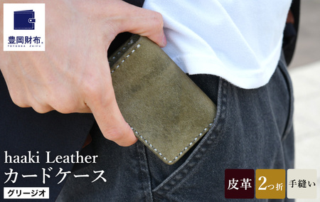 豊岡財布 haaki Leather カードケース HLC500 グリージオ / カード入れ 名刺入れ 革 革小物 牛皮革 メンズ レディース プエブロレザー 手縫いのステッチ ハンドメイド シンプル デザイン 無地 KOMOREBI 木和田正昭商店