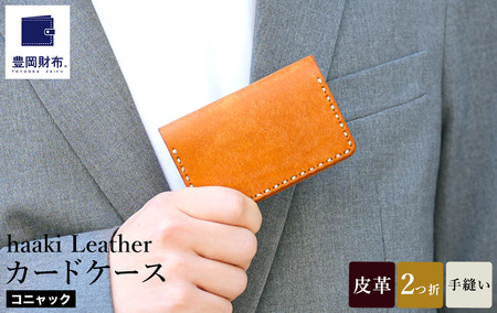 豊岡財布 haaki Leather カードケース HLC500 コニャック / カード入れ 名刺入れ 革 革小物 牛皮革 メンズ レディース プエブロレザー 手縫いのステッチ ハンドメイド シンプル デザイン 無地 KOMOREBI 木和田正昭商店