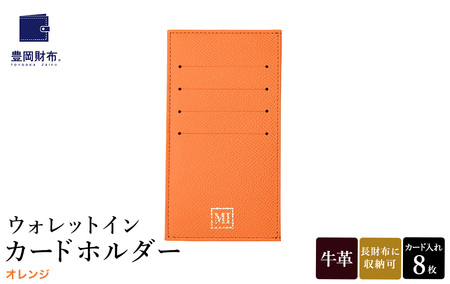 豊岡財布 ウォレットイン カードホルダー ドイツ製本革使用 オレンジ ZCD02 / カードケース 革 革小物 コンパクト 長財布に収まる シンプル デザイン 無地 マスミ鞄嚢