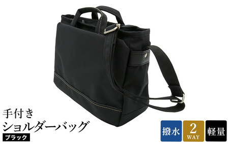 エコステップ手付きショルダーバッグ(No.4008-01) ブラック / 2way ショルダーバッグ トートバッグ 肩掛け 手持ち 軽量 撥水 メンズ レディース バッグ かばん カバン 鞄 日本製 木和田