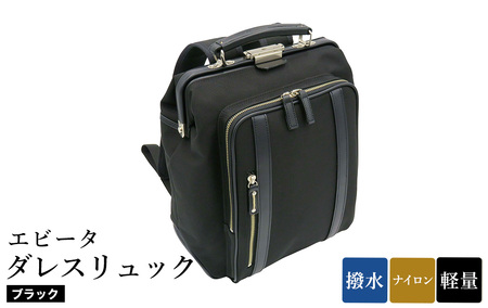 エビータダレスリュック(No.4999-01) ブラック / リュック ダレス式開閉 軽量 撥水 開口部が大きい 出し入れがしやすい リュックサック バッグ かばん カバン 鞄 日本製 木和田