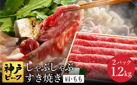 神戸牛 すき焼き・しゃぶしゃぶ用 肩 もも 計600g×2パック(TYS2-2)item1361-56-2