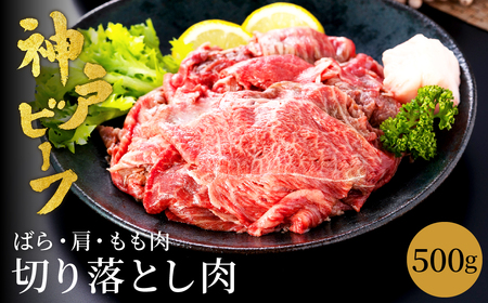 神戸牛 切り落とし肉(バラ・肩・モモ) 1.5kg (小分け500g×3P) (TYS1-3) item1987-56-3
