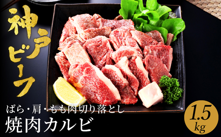 神戸牛 牛カルビ 焼肉用 切り落とし1.5kg(小分け500g×3P) (TYY1-3) item1988-56-3
