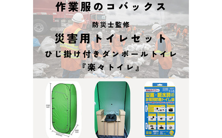 災害用トイレ『楽々トイレ』 簡易トイレテント・段ボールトイレ・ 非常用防臭トイレ袋 10回分 / 防災トイレ 簡易トイレ テントセット テント付き 災害用 ダンボール トイレ トイレ袋 米ぬかパワー 抗菌 消臭 防災グッズ 災害 地震