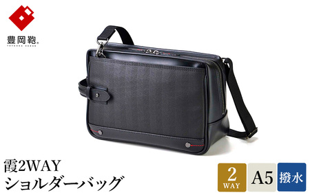豊岡鞄 霞2WAYショルダーバッグ 13-1128 / ショルダーバッグ クラッチバッグ ブラック 両開きファスナー A5サイズ収納 防水 型崩れしにくい 自立可能 おしゃれ 鞄 かばん カバン バッグ ウノフク
