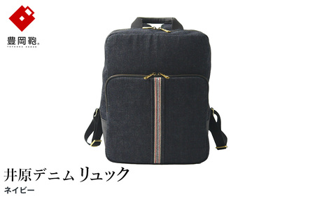 豊岡鞄 AD2502 井原デニム リュック ネイビー / デニム リュックサック A4ファイル収納対応 仕切り ポケット 自立可能 シンプル デザイン メンズ レディース バッグ カバン かばん 鞄 ALBAPIE アルバピエ 足立